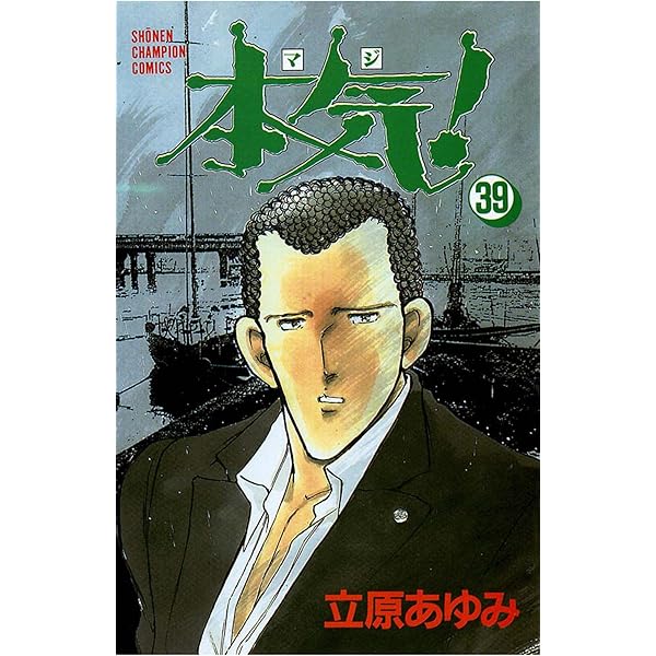 Amazon.co.jp: 本気！ 36 (少年チャンピオン・コミックス) 電子書籍