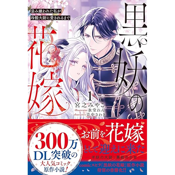 Amazon.co.jp: 黒妖の花嫁～忌み嫌われた私が冷酷大尉に愛されるまで