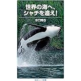 世界の海へ,シャチを追え! (岩波ジュニア新書)