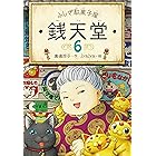 ふしぎ駄菓子屋銭天堂6