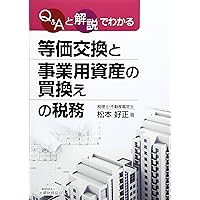 Amazon.co.jp: Q&Aと解説でわかる 立体買換と事業用資産の買換えの税務