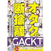 オタクの断捨離 捨てられないオタクを救済!