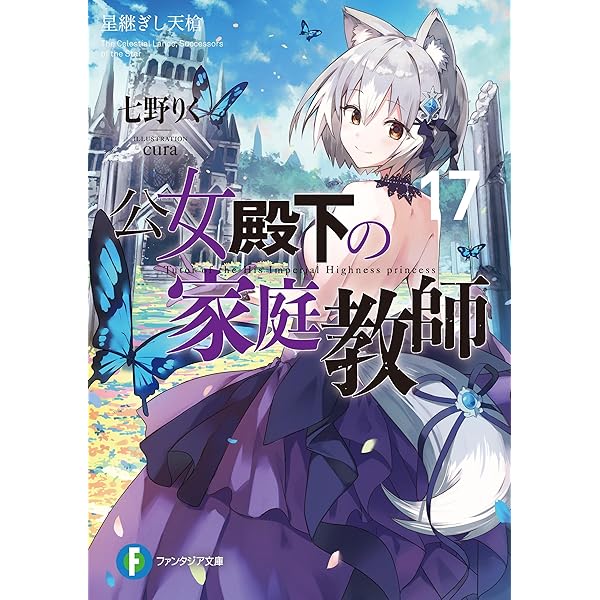 Amazon.co.jp: 公女殿下の家庭教師19 鍵護りし聖楯 (富士見