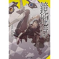 【初版、帯あり、激レア】黒蜥蜴　江戸川乱歩シリーズ2　明智探偵事務所　講談社 黒蜥蜴と怪人二十面相」江戸川乱歩 [角川文庫] - KADOKAWA