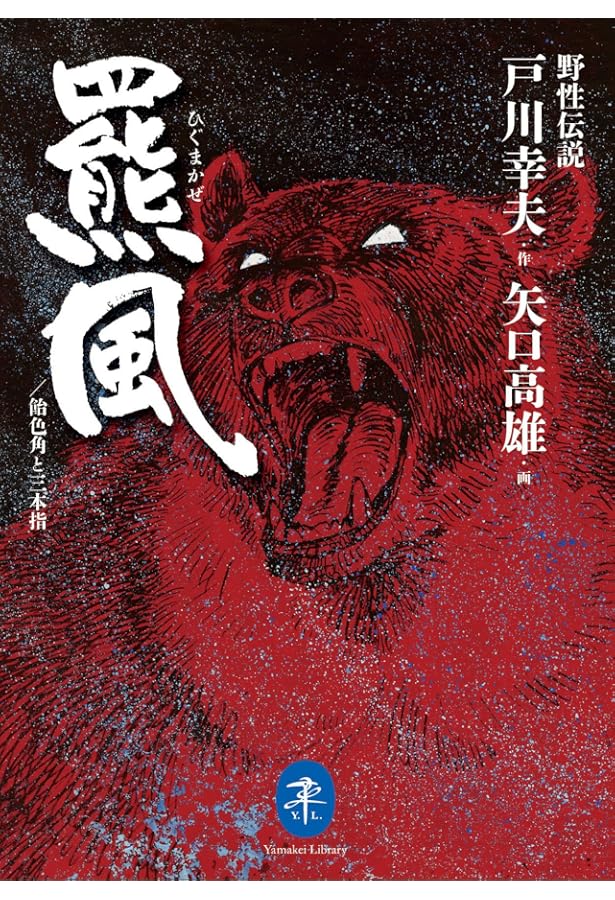 Amazon.co.jp: 戸川幸夫動物文学 1 (新潮文庫) : 戸川 幸夫: 本