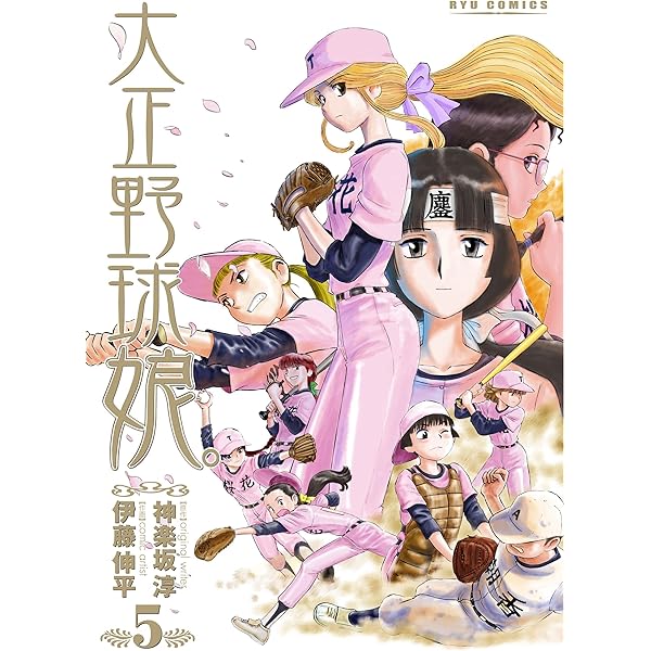大正野球娘　トレカ　未開封　非売品　1〜5　6〜10 Amazon.co.jp: 大正野球娘。 (1) (リュウコミックス) : 神楽坂 淳