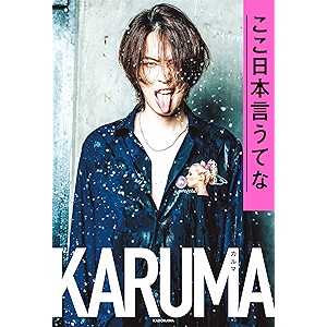 ここ日本言うてな