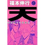 天－天和通りの快男児　９