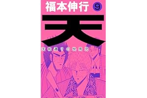 天－天和通りの快男児　９