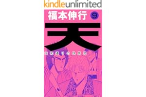 天－天和通りの快男児　９