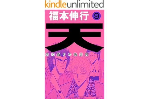 天－天和通りの快男児　９