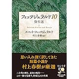 フィッツジェラルド10-傑作選 (中公文庫 む 4-14)