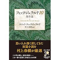 完訳 フィッツジェラルド伝　￼A・ターンブル￼ フィッツジェラルド伝: 完訳 | アンドルー ターンブル, 永岡