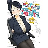 美人女上司滝沢さん (ドラゴンコミックスエイジ)