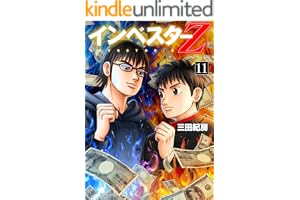 インベスターZ(11)