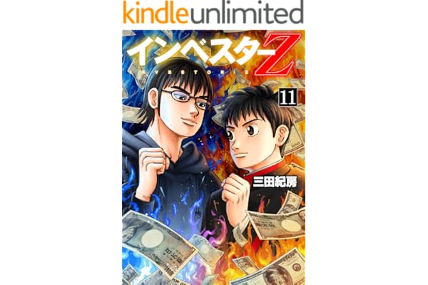 インベスターZ(11)