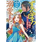 ずたぼろ令嬢は姉の元婚約者に溺愛される（コミック） ： 5 (モンスターコミックスｆ)