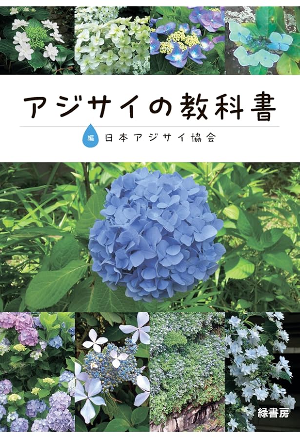 アジサイ百科―川島インデクス Hydrangea Kawashima Index | 川島 榮生