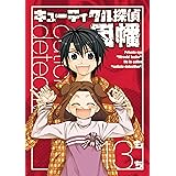キューティクル探偵因幡 13巻 (デジタル版Gファンタジーコミックス)