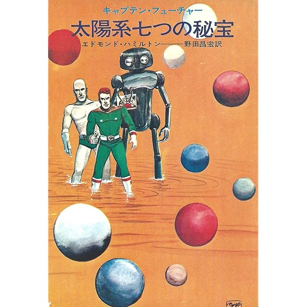 謎の宇宙船強奪団 (ハヤカワ文庫 SF 59 キャプテン・フューチャー