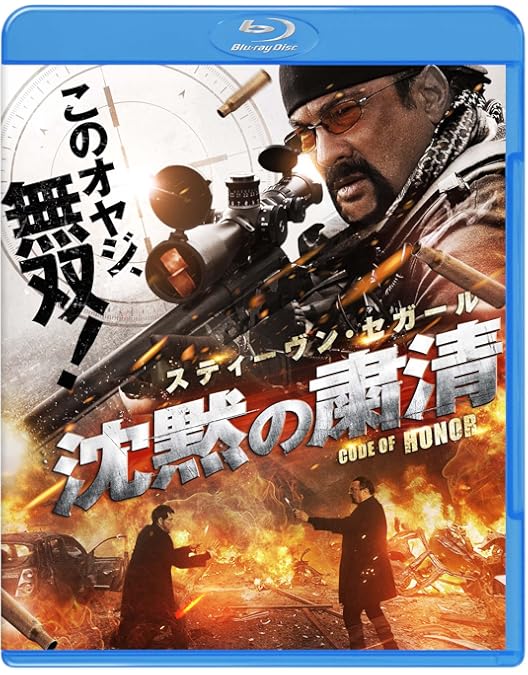 Amazon.co.jp: スティーヴン・セガール 沈黙の鎮魂歌 [Blu-ray