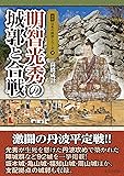 明智光秀の城郭と合戦 (図説 日本の城郭シリーズ13)