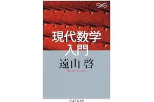 現代数学入門 (ちくま学芸文庫)