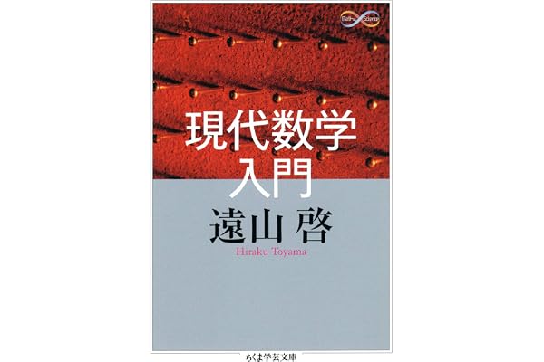 現代数学入門 (ちくま学芸文庫)