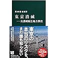 東京消滅 - 介護破綻と地方移住 (中公新書 2355)