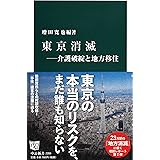 東京消滅 - 介護破綻と地方移住 (中公新書 2355)