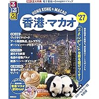 Amazon.co.jp: D09 地球の歩き方 香港 マカオ 深セン 2026~2027 (地球