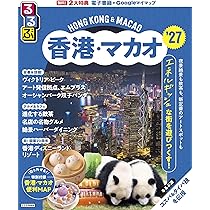 るるぶ香港・マカオ'27 (るるぶ情報版) | JTBパブリッシング |本