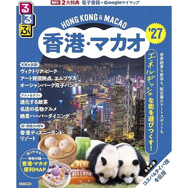 D09 地球の歩き方 香港 マカオ 深セン 2026~2027 (地球の歩き方D