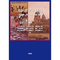 【中古本】カンボジアの農民　自然.社会.文化 Amazon.co.jp: カンボジア研究 : 藁谷 哲也, 藁谷 哲也: 本