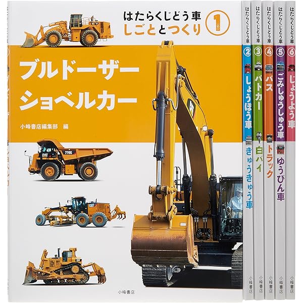 【最終値下げ】はたらくじどう車くらべ(全4巻セット) はたらく じどう車 くらべ ：国土社編集部 - 国土社