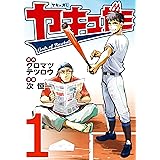 ヤキュガミ(1) (ヤングマガジンコミックス)