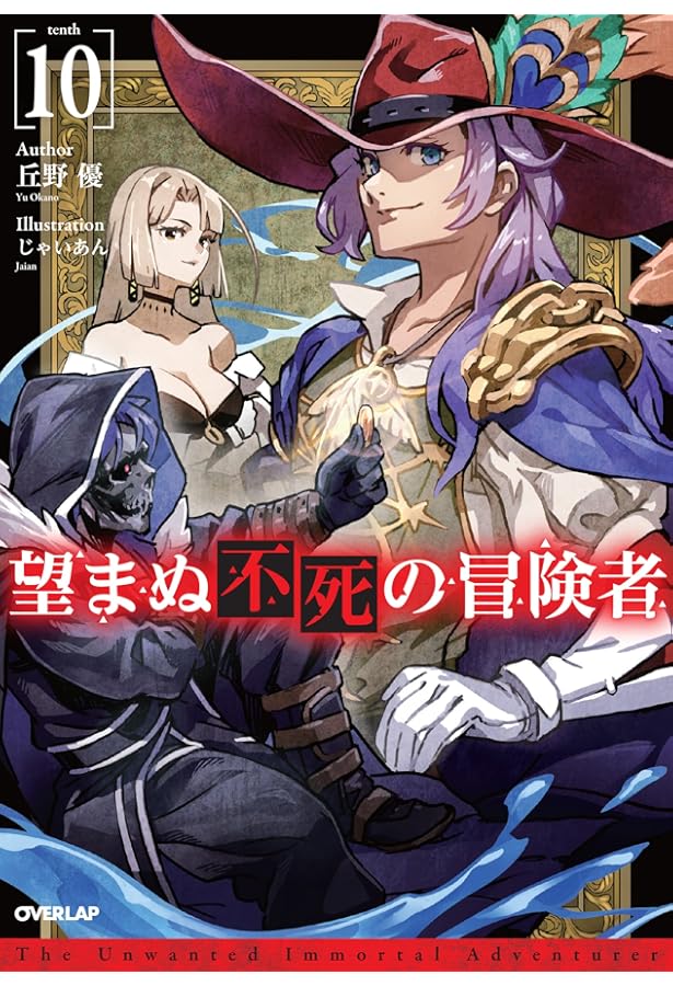 望まぬ不死の冒険者 11 (オーバーラップノベルス) | 丘野 優, じゃい