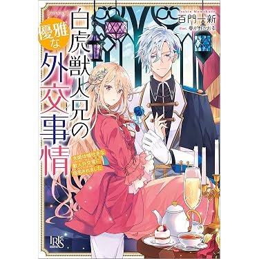 Amazon.co.jp 売れ筋ランキング: 一迅社文庫アイリス の中で最も人気の