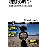 狙撃の科学　標的を正確に撃ち抜く技術に迫る (サイエンス・アイ新書)