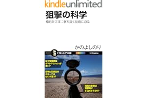 狙撃の科学　標的を正確に撃ち抜く技術に迫る (サイエンス・アイ新書)