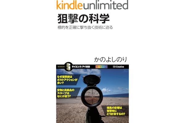 狙撃の科学　標的を正確に撃ち抜く技術に迫る (サイエンス・アイ新書)