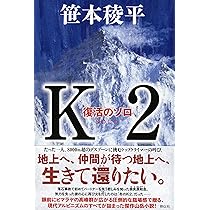 K2 復活のソロ | 笹本 稜平 |本 | 通販 | Amazon