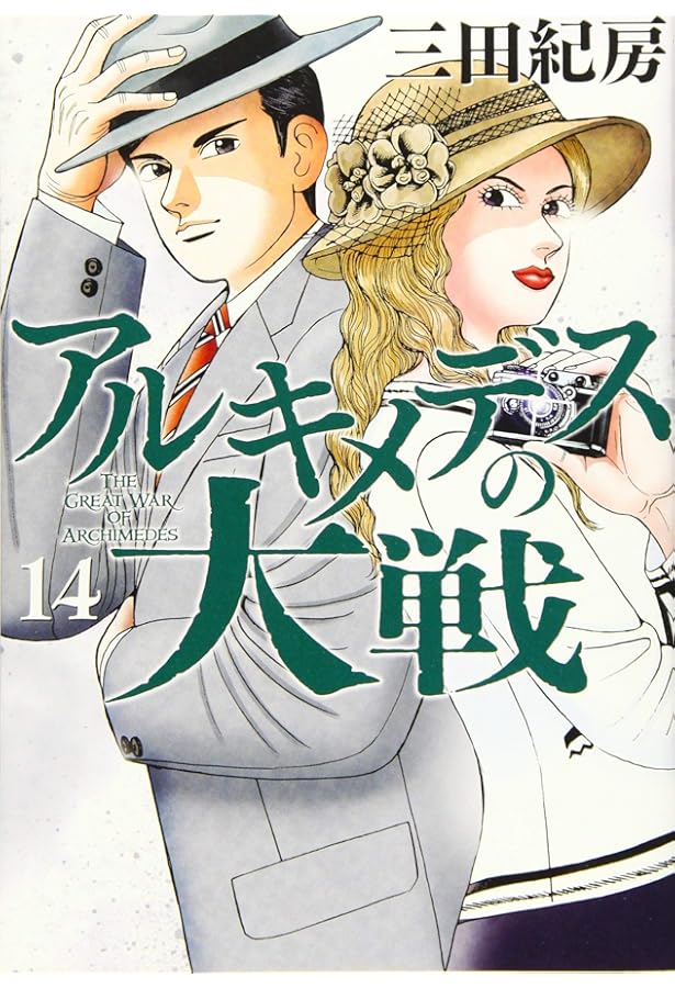 Amazon.co.jp: アルキメデスの大戦(16) (ヤングマガジンコミックス