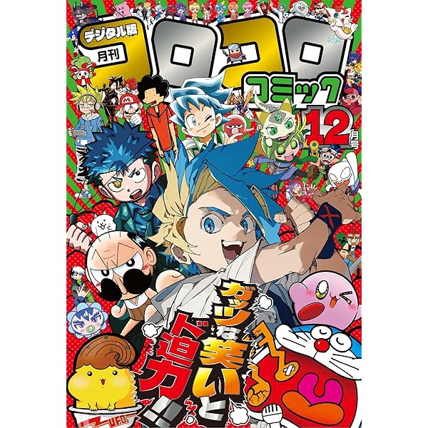 コロコロコミック 2025年10月号(2025年9月12日発売) [雑誌] | コロコロ