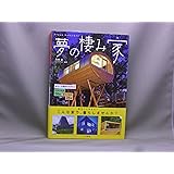 夢の棲み家