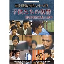 実録・昭和の事件シリーズ コレクターズDVD