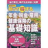 2023年版 知って得する年金・税金・雇用・健康保険の基礎知識