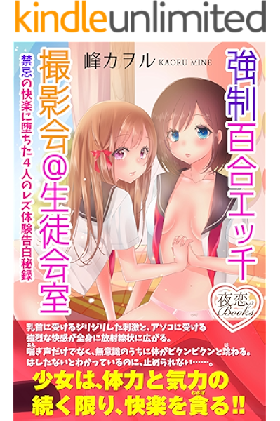 強制百合エッチ撮影会 生徒会室 禁忌の快楽に堕ちた４人のレズ体験告白秘録 夜恋books 峰 カヲル 金魚 ラムネ 小説 サブカルチャー Kindleストア Amazon