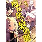 魔法使い黎明期（５） (シリウスコミックス)