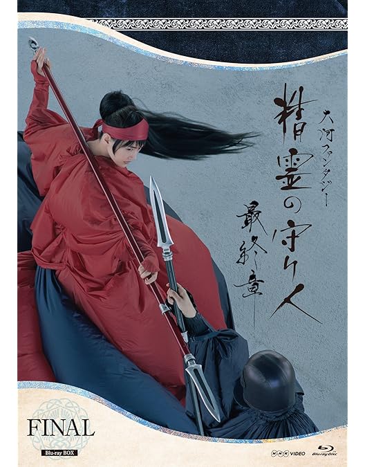 精霊の守り人 最終章 Blu-ray BOX〈5枚組〉 Amazon.co.jp: 精霊の守り人 最終章 ブルーレイBOX 全5枚 : DVD